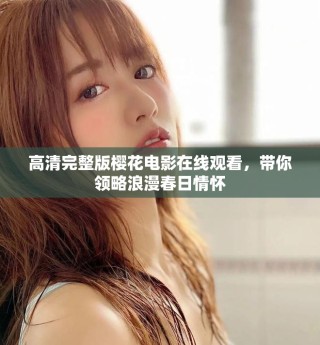 高清完整版櫻花電影在線觀看，帶你領略浪漫春日情懷