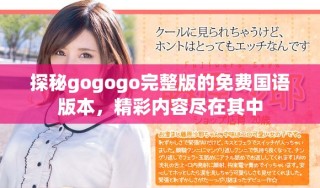探秘gogogo完整版的免費國語版本，精彩內(nèi)容盡在其中