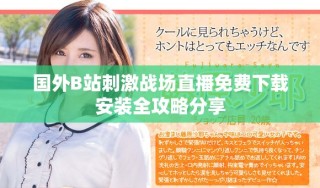 國外B站刺激戰(zhàn)場(chǎng)直播免費(fèi)下載安裝全攻略分享