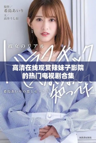 高清在線觀賞辣妹子影院的熱門電視劇合集