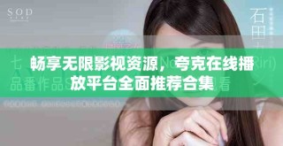 暢享無限影視資源，夸克在線播放平臺全面推薦合集
