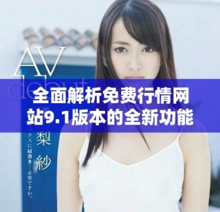 全面解析免費(fèi)行情網(wǎng)站9.1版本的全新功能與用戶(hù)體驗(yàn)提升