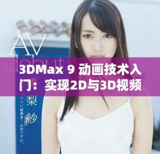 3DMax 9 動畫技術(shù)入門：實(shí)現(xiàn)2D與3D視頻噴射效果詳解