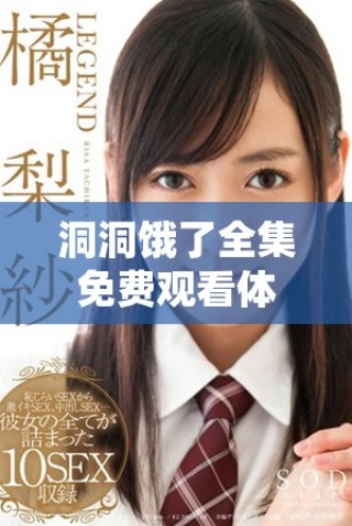 洞洞餓了全集免費(fèi)觀看體驗(yàn)，帶你暢游美食世界的樂(lè)趣