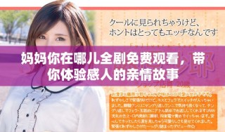 媽媽你在哪兒全劇免費(fèi)觀看，帶你體驗(yàn)感人的親情故事
