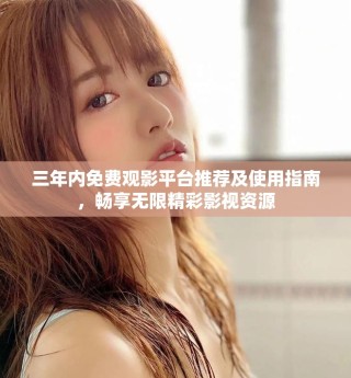 三年內(nèi)免費(fèi)觀影平臺(tái)推薦及使用指南，暢享無(wú)限精彩影視資源