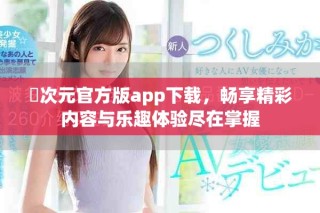 囧次元官方版app下載，暢享精彩內(nèi)容與樂趣體驗(yàn)盡在掌握