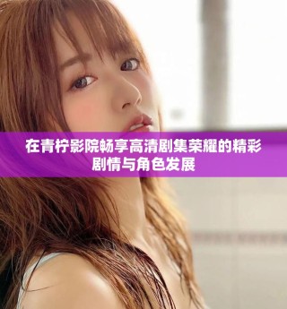 在青檸影院暢享高清劇集榮耀的精彩劇情與角色發(fā)展