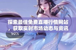 探索最佳免費直播行情網(wǎng)站，獲取實時市場動態(tài)與資訊信息