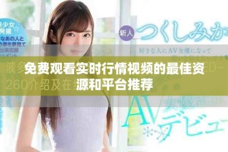 免費(fèi)觀看實時行情視頻的最佳資源和平臺推薦