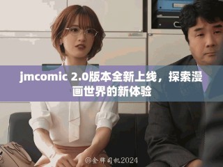 jmcomic 2.0版本全新上線，探索漫畫世界的新體驗(yàn)