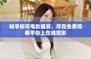 暢享櫻花電影盛宴，盡在免費觀看平臺上在線觀影