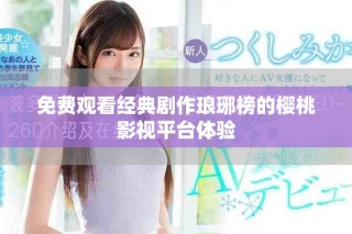 免費觀看經(jīng)典劇作瑯琊榜的櫻桃影視平臺體驗