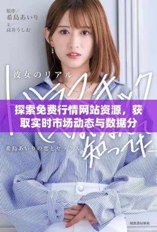 探索免費(fèi)行情網(wǎng)站資源，獲取實(shí)時(shí)市場(chǎng)動(dòng)態(tài)與數(shù)據(jù)分析