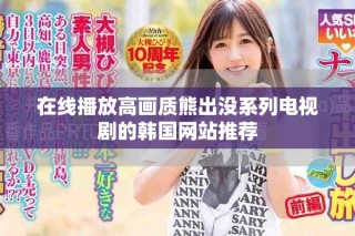 在線(xiàn)播放高畫(huà)質(zhì)熊出沒(méi)系列電視劇的韓國(guó)網(wǎng)站推薦