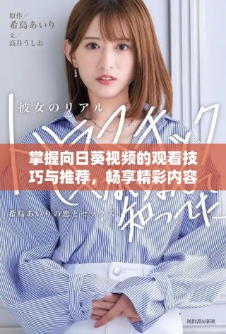 掌握向日葵視頻的觀看技巧與推薦，暢享精彩內(nèi)容吧