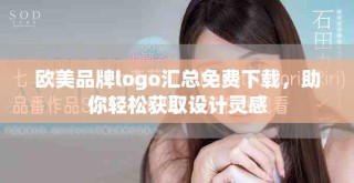 歐美品牌logo匯總免費(fèi)下載，助你輕松獲取設(shè)計(jì)靈感