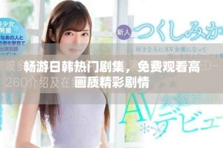 暢游日韓熱門劇集，免費(fèi)觀看高畫(huà)質(zhì)精彩劇情