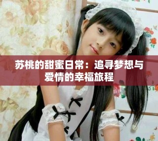 蘇桃的甜蜜日常：追尋夢想與愛情的幸福旅程