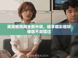 窩窩視頻網(wǎng)全新升級，暢享精彩視聽體驗不容錯過