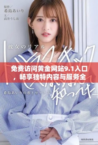 免費訪問黃金網(wǎng)站9.1入口，暢享獨特內(nèi)容與服務全新體驗