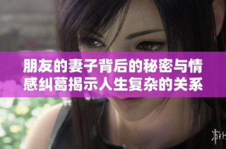 朋友的妻子背后的秘密與情感糾葛揭示人生復雜的關系網絡