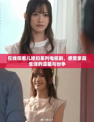 在線觀看兒媳婦系列電視劇，感受家庭生活的溫馨與紛爭(zhēng)