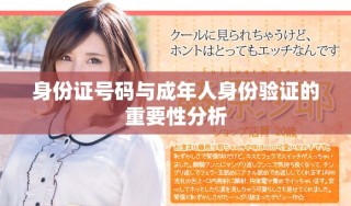 身份證號碼與成年人身份驗證的重要性分析