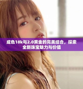 成色18k與2.0黃金的完美結(jié)合，探索全新珠寶魅力與價(jià)值