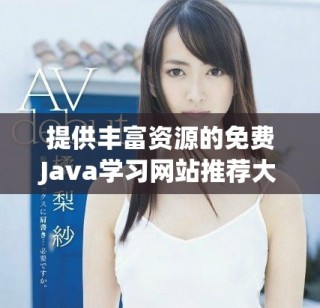 提供豐富資源的免費Java學習網(wǎng)站推薦大全