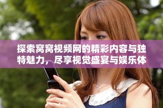 探索窩窩視頻網(wǎng)的精彩內(nèi)容與獨特魅力，盡享視覺盛宴與娛樂體驗