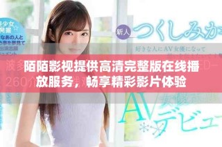 陌陌影視提供高清完整版在線播放服務(wù)，暢享精彩影片體驗(yàn)