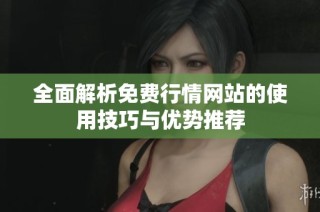 全面解析免費行情網(wǎng)站的使用技巧與優(yōu)勢推薦