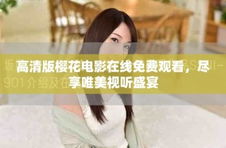 高清版櫻花電影在線免費觀看，盡享唯美視聽盛宴