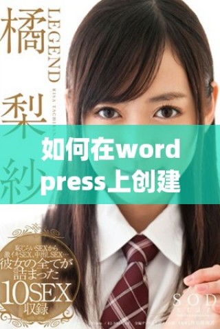 如何在wordpress上創(chuàng)建一個(gè)免費(fèi)的永久免費(fèi)的網(wǎng)站教程