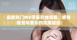 最新熱門MV字幕在線觀看，感受視覺(jué)與音樂(lè)的完美結(jié)合