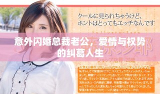 意外閃婚總裁老公，愛情與權(quán)勢的糾葛人生