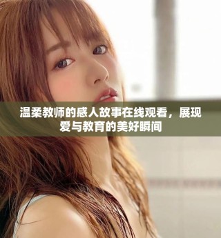 溫柔教師的感人故事在線觀看，展現(xiàn)愛與教育的美好瞬間