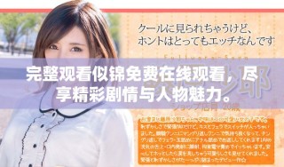 完整觀看似錦免費(fèi)在線觀看，盡享精彩劇情與人物魅力。