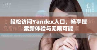輕松訪問Yandex入口，暢享搜索新體驗(yàn)與無限可能