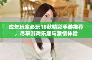 成年玩家必玩18款精彩手游推薦，盡享游戲樂趣與激情體驗(yàn)