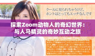 探索Zoom動(dòng)物人的奇幻世界：與人馬精靈的奇妙互動(dòng)之旅