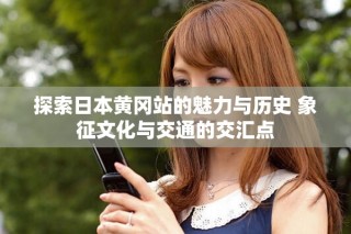探索日本黃岡站的魅力與歷史 象征文化與交通的交匯點(diǎn)