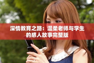 深情教育之路：溫柔老師與學(xué)生的感人故事完整版