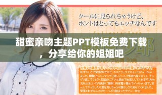 甜蜜親吻主題PPT模板免費下載，分享給你的姐姐吧