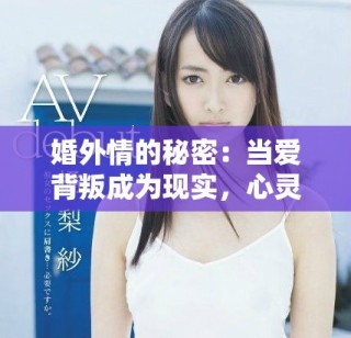 婚外情的秘密：當(dāng)愛(ài)背叛成為現(xiàn)實(shí)，心靈的掙扎與救贖