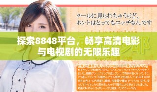 探索8848平臺(tái)，暢享高清電影與電視劇的無(wú)限樂(lè)趣