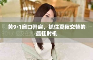黃9·1窗口開啟，抓住夏秋交替的最佳時(shí)機(jī)
