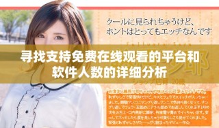 尋找支持免費在線觀看的平臺和軟件人數(shù)的詳細分析