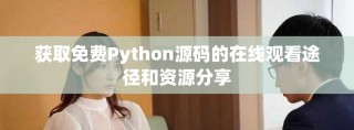 獲取免費Python源碼的在線觀看途徑和資源分享
